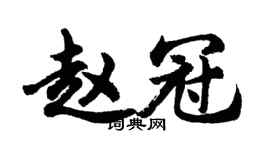 胡问遂赵冠行书个性签名怎么写