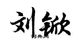 胡问遂刘锨行书个性签名怎么写