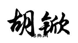 胡问遂胡锨行书个性签名怎么写