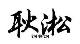 胡问遂耿淞行书个性签名怎么写
