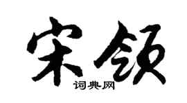 胡问遂宋领行书个性签名怎么写