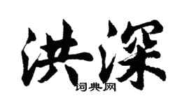 胡问遂洪深行书个性签名怎么写