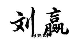 胡问遂刘赢行书个性签名怎么写