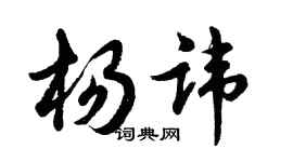胡问遂杨讳行书个性签名怎么写