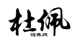胡问遂杜佩行书个性签名怎么写