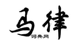 胡问遂马律行书个性签名怎么写