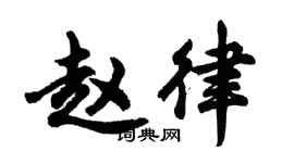 胡问遂赵律行书个性签名怎么写