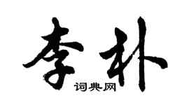 胡问遂李朴行书个性签名怎么写