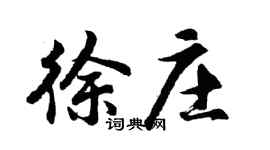 胡问遂徐庄行书个性签名怎么写