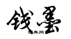 胡问遂钱墨行书个性签名怎么写