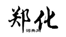 胡问遂郑化行书个性签名怎么写