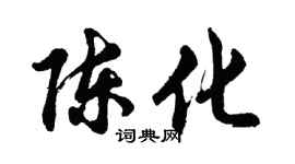 胡问遂陈化行书个性签名怎么写