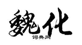 胡问遂魏化行书个性签名怎么写