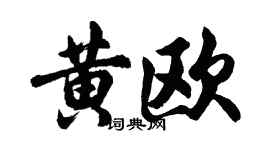 胡问遂黄欧行书个性签名怎么写