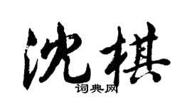胡问遂沈棋行书个性签名怎么写
