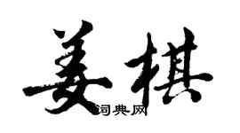 胡问遂姜棋行书个性签名怎么写