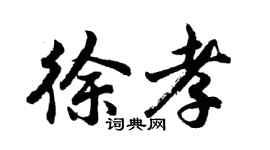 胡问遂徐孝行书个性签名怎么写