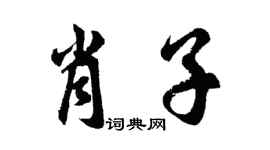 胡问遂肖子行书个性签名怎么写