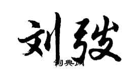 胡问遂刘弢行书个性签名怎么写