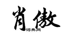 胡问遂肖傲行书个性签名怎么写