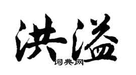 胡问遂洪溢行书个性签名怎么写