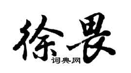 胡问遂徐畏行书个性签名怎么写