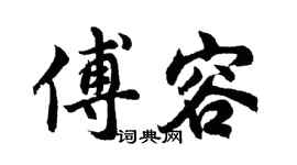 胡问遂傅容行书个性签名怎么写