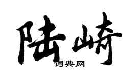 胡问遂陆崎行书个性签名怎么写