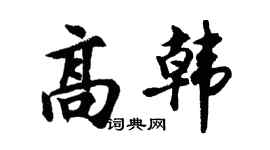 胡问遂高韩行书个性签名怎么写
