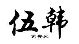 胡问遂伍韩行书个性签名怎么写