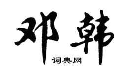 胡问遂邓韩行书个性签名怎么写