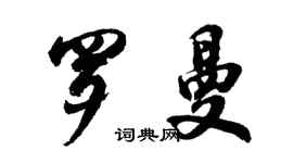 胡问遂罗曼行书个性签名怎么写