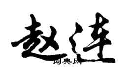 胡问遂赵连行书个性签名怎么写