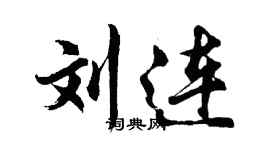 胡问遂刘连行书个性签名怎么写