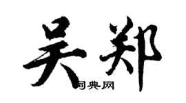 胡问遂吴郑行书个性签名怎么写