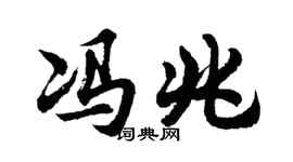 胡问遂冯兆行书个性签名怎么写