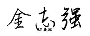 王正良金志强行书个性签名怎么写