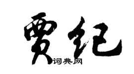 胡问遂贾纪行书个性签名怎么写