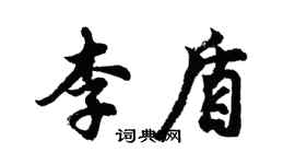 胡问遂李盾行书个性签名怎么写
