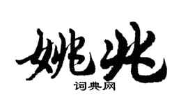 胡问遂姚兆行书个性签名怎么写