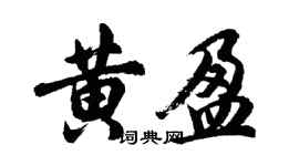 胡问遂黄盈行书个性签名怎么写