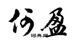 胡问遂何盈行书个性签名怎么写