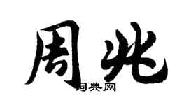 胡问遂周兆行书个性签名怎么写
