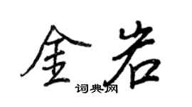 王正良金岩行书个性签名怎么写