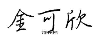 王正良金可欣行书个性签名怎么写
