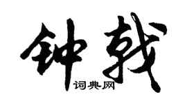 胡问遂钟戟行书个性签名怎么写
