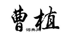 胡问遂曹植行书个性签名怎么写