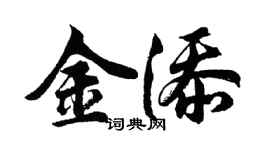 胡问遂金添行书个性签名怎么写