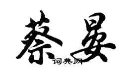 胡问遂蔡晏行书个性签名怎么写