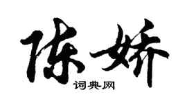 胡问遂陈娇行书个性签名怎么写